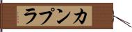 カンプラ Hand Scroll
