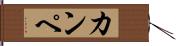 カンペ Hand Scroll