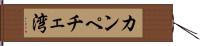 カンペチェ湾 Hand Scroll