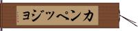 カンペッジョ Hand Scroll