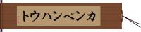 カンペンハウト Hand Scroll