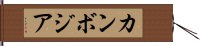 カンボジア Hand Scroll