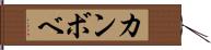 カンボベ Hand Scroll