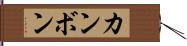 カンボン Hand Scroll
