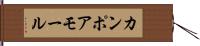 カンポアモール Hand Scroll