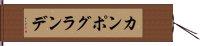 カンポグランデ Hand Scroll