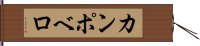 カンポベロ Hand Scroll