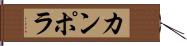 カンポラ Hand Scroll