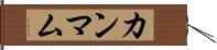 カンマム Hand Scroll