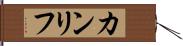 カンリフ Hand Scroll