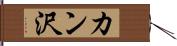 カン沢 Hand Scroll