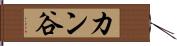 カン谷 Hand Scroll