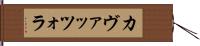 カヴァッツォラ Hand Scroll