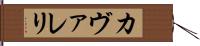 カヴァレリ Hand Scroll