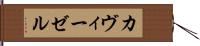 カヴィーゼル Hand Scroll