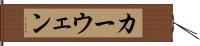 カーウェン Hand Scroll