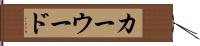 カーウード Hand Scroll