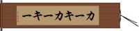 カーキ Hand Scroll