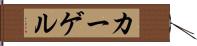 カーゲル Hand Scroll