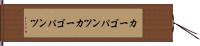 カーゴパンツ Hand Scroll