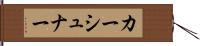 カーシュナー Hand Scroll