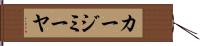 カージミーヤ Hand Scroll