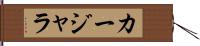 カージャラ Hand Scroll
