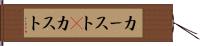 カースト(P) Hand Scroll
