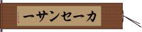 カー・センサー Hand Scroll