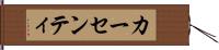 カーセンティ Hand Scroll