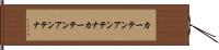 カーテンアンテナ Hand Scroll