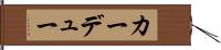 カーデュー Hand Scroll