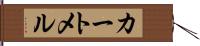 カートメル Hand Scroll