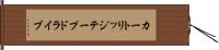 カートリッジテープドライブ Hand Scroll