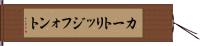 カートリッジフォント Hand Scroll