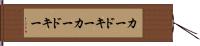 カードキー Hand Scroll