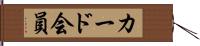 カード会員 Hand Scroll