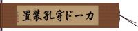 カード穿孔装置 Hand Scroll