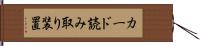 カード読み取り装置 Hand Scroll