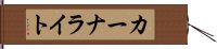 カーナライト Hand Scroll