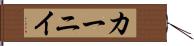 カーニイ Hand Scroll