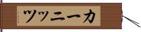 カーニッツ Hand Scroll