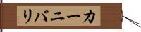 カーニバリ Hand Scroll