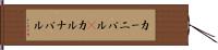 カーニバル(P) Hand Scroll