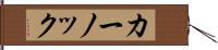 カーノック Hand Scroll