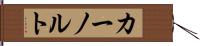 カーノルト Hand Scroll