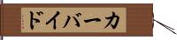 カーバイド Hand Scroll