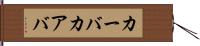 カーバ Hand Scroll