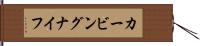 カービングナイフ Hand Scroll