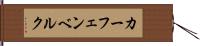 カーフェンベルク Hand Scroll
